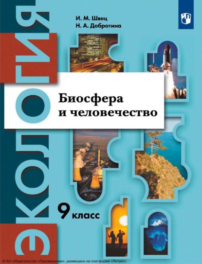 Скачать книгу Экология. 9 класс. Биосфера и человечество