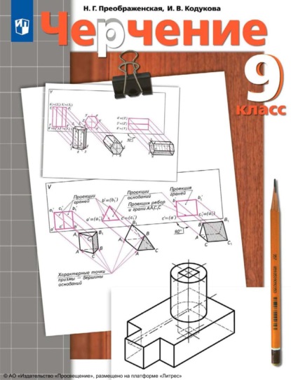 Скачать книгу Черчение. 9 класс