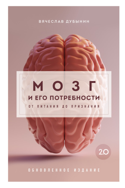 Скачать книгу Мозг и его потребности 2.0. От питания до признания