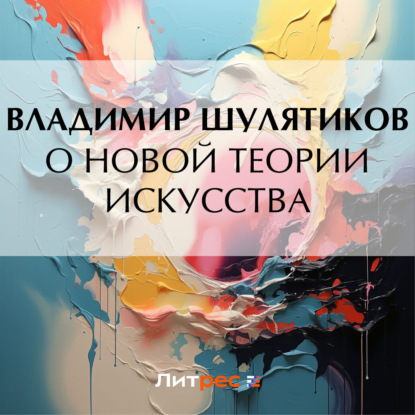 Скачать книгу О новой теории искусства