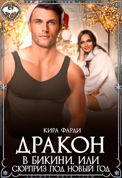 Скачать книгу Дракон в бикини, или Сюрприз под Новый год