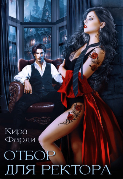 Скачать книгу Отбор для ректора