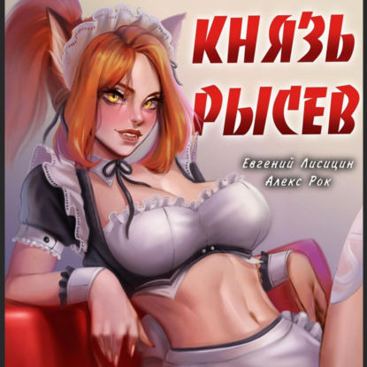 Скачать книгу Князь Рысев