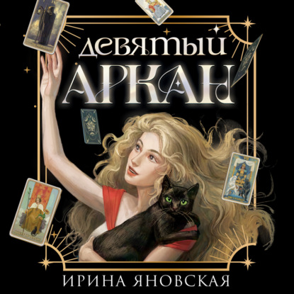 Скачать книгу Девятый Аркан