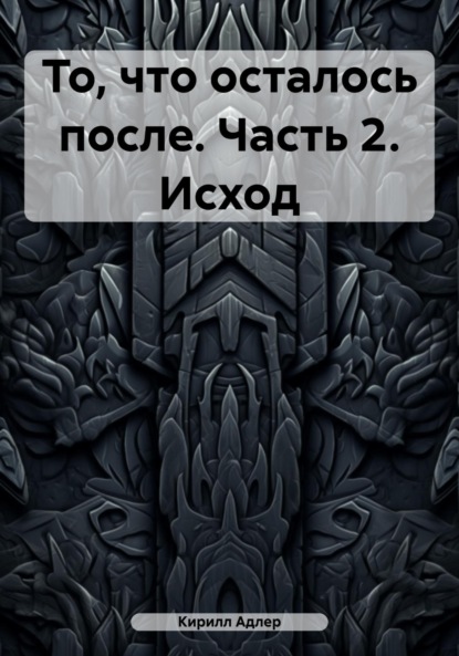 Скачать книгу То, что осталось после. Часть 2. Исход