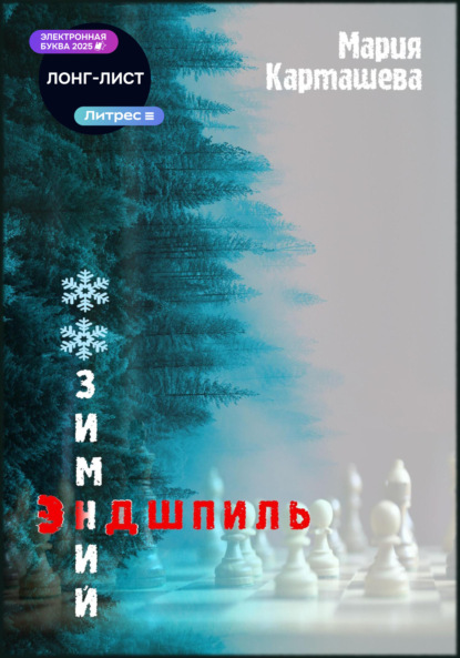 Скачать книгу Зимний эндшпиль