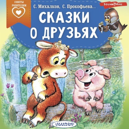 Скачать книгу Сказки о друзьях