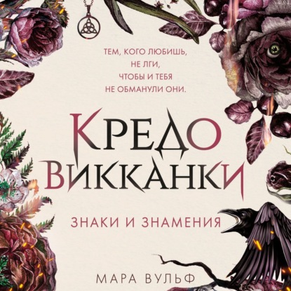 Скачать книгу Кредо викканки. Знаки и знамения