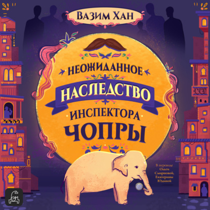 Скачать книгу Неожиданное наследство инспектора Чопры