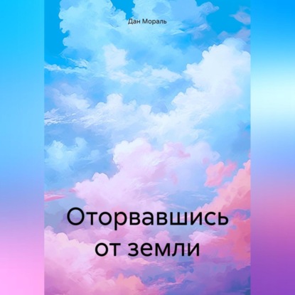 Скачать книгу Оторвавшись от земли