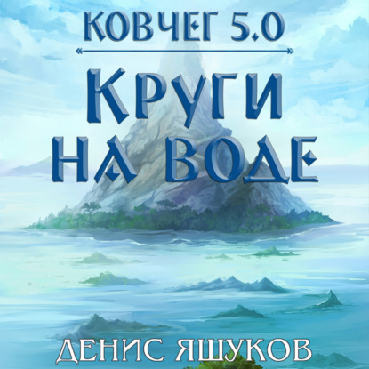 Скачать книгу Ковчег 5.0. Круги на воде