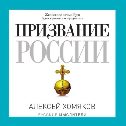 Скачать книгу Призвание России