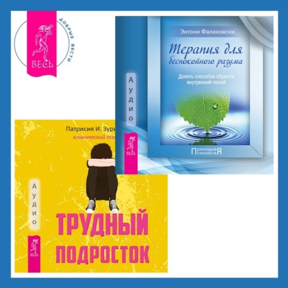 Трудный подросток. Конфликты и сильные эмоции + Терапия для беспокойного разума