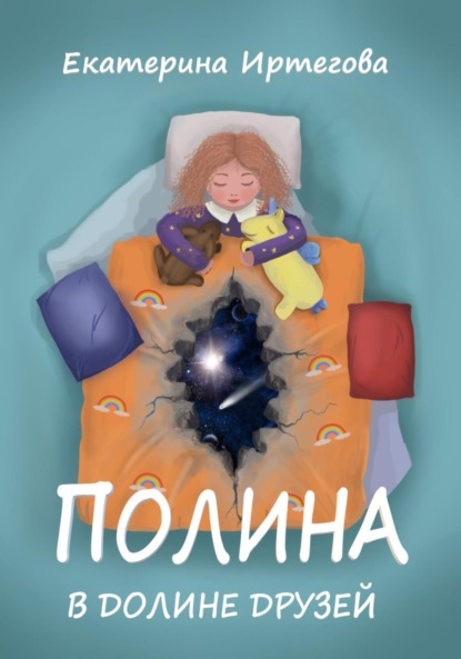 Скачать книгу Полина в долине друзей