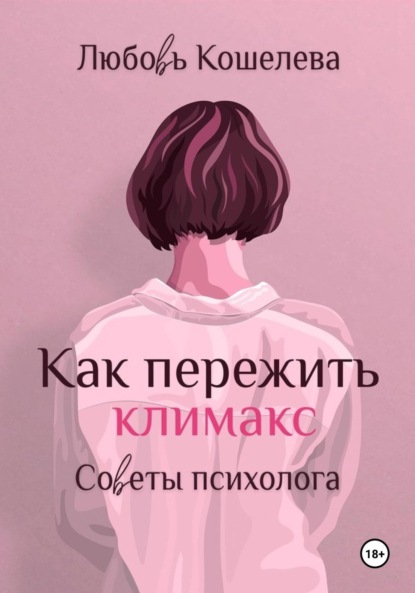 Скачать книгу Как пережить климакс. Советы психолога