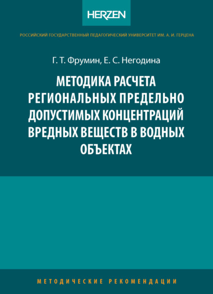 Скачать книгу Методика расчета региональных предельно допустимых концентраций вредных веществ в водных объектах