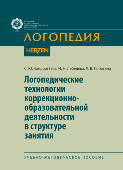 Скачать книгу Логопедические технологии коррекционно-образовательной деятельности в структуре занятия