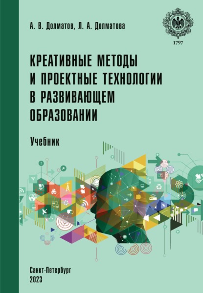 Скачать книгу Креативные методы и проектные технологии в развивающем образовании