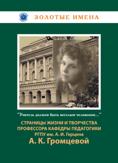 Скачать книгу Учитель должен быть веселым человеком… Страницы жизни и научно-педагогического наследия профессора кафедры педагогики А. К. Громцевой (1918-2010)