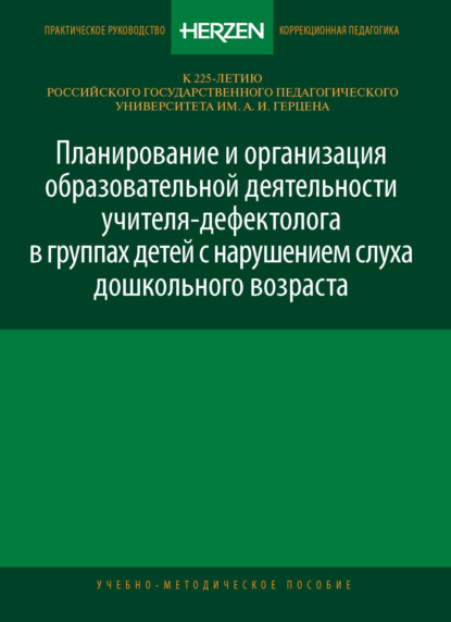 Скачать книгу Планирование и организация образовательной деятельности учителя-дефектолога в группах детей с нарушением слуха дошкольного возраста