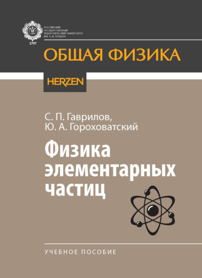 Скачать книгу Физика элементарных частиц