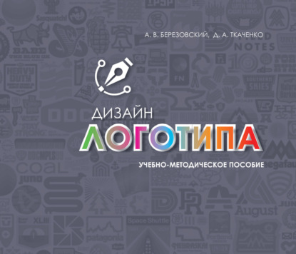 Скачать книгу Дизайн логотипа