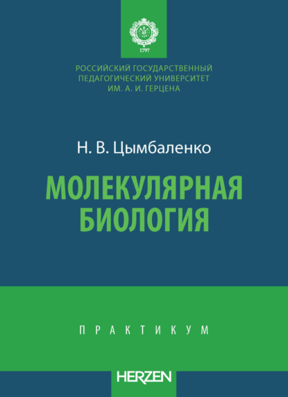 Скачать книгу Молекулярная биология