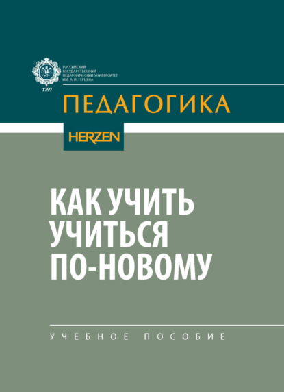 Скачать книгу Как учить учиться по-новому