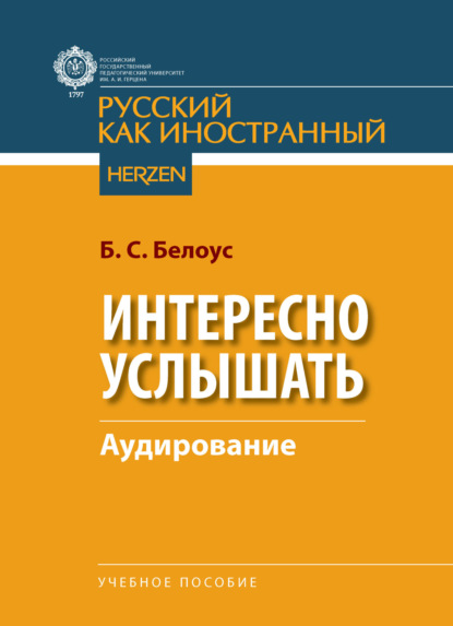 Скачать книгу Интересно услышать. Аудирование