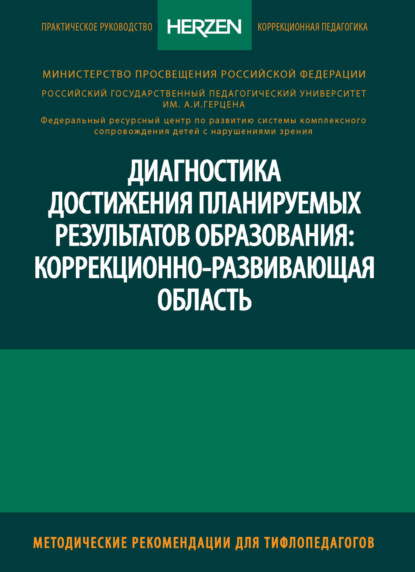 Скачать книгу Диагностика достижения планируемых результатов образования: коррекционно-развивающая область