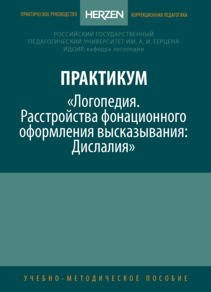 Скачать книгу Практикум «Логопедия. Расстройства фонационного оформления высказывания. Дислалия»