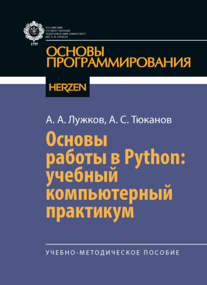 Скачать книгу Основы работы в Python: учебный компьютерный практикум