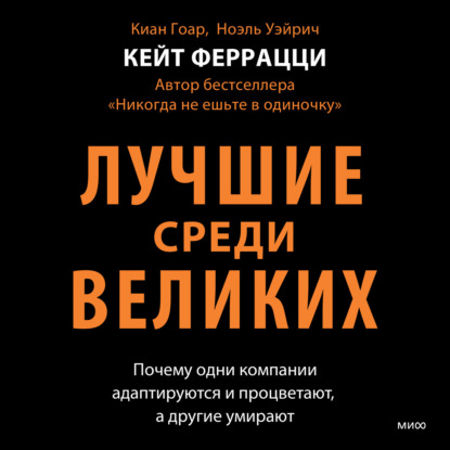 Скачать книгу Лучшие среди великих. Почему одни компании адаптируются и процветают, а другие умирают