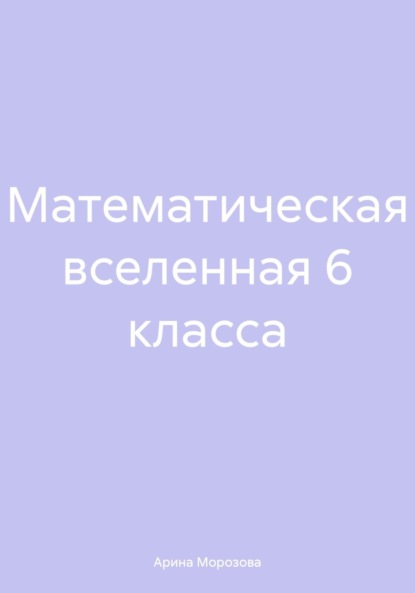 Скачать книгу Математическая вселенная 6 класса