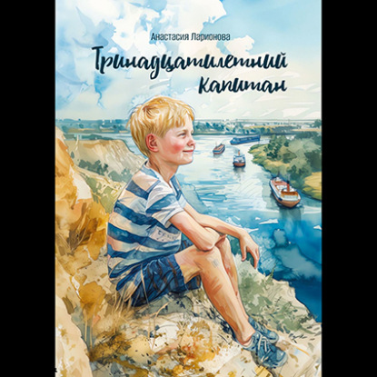 Скачать книгу Тринадцатилетний капитан