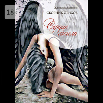 Сердце ангела