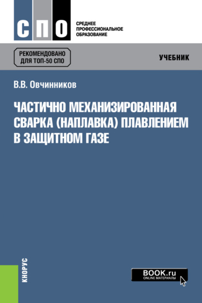 Скачать книгу Частично механизированная сварка (наплавка) плавлением в защитном газе. (СПО). Учебник.