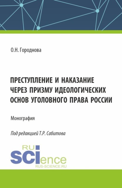 Скачать книгу Преступление и наказание через призму идеологических основ уголовного права России. (Аспирантура, Бакалавриат, Магистратура). Монография.