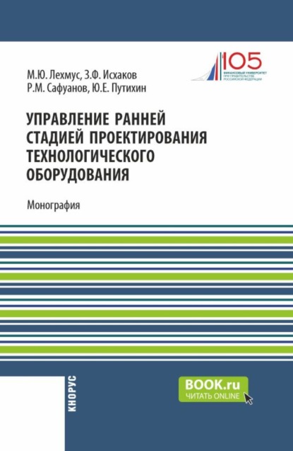 Скачать книгу Управление ранней стадией проектирования технологического оборудования. (Бакалавриат, Магистратура). Монография.