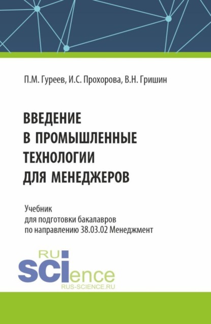 Скачать книгу Введение в промышленные технологии для менеджеров. (Бакалавриат). Учебник.