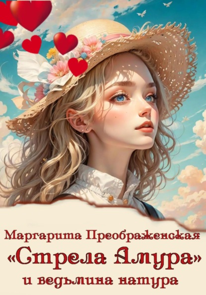 Скачать книгу «Стрела Амура» и ведьмина натура