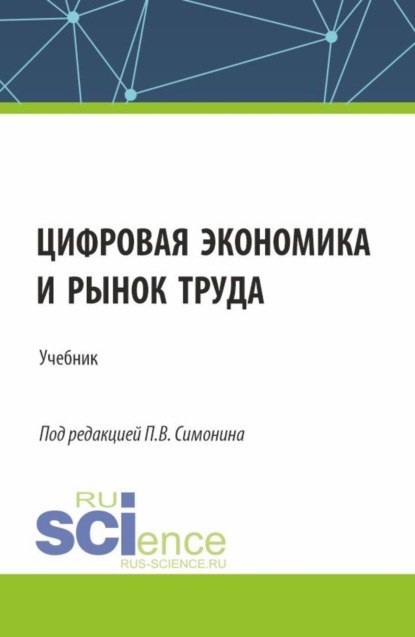 Скачать книгу Цифровая экономика и рынок труда. (Аспирантура, Бакалавриат, Магистратура). Учебник.