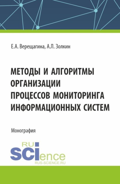 Скачать книгу Методы и алгоритмы организации процессов мониторинга информационных систем. (Аспирантура, Магистратура). Монография.