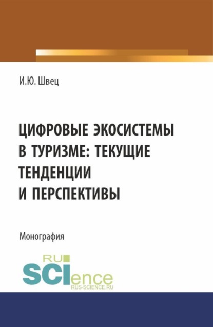 Скачать книгу Цифровые экосистемы в туризме: текущие тенденции и перспективы. (Аспирантура, Магистратура). Монография.