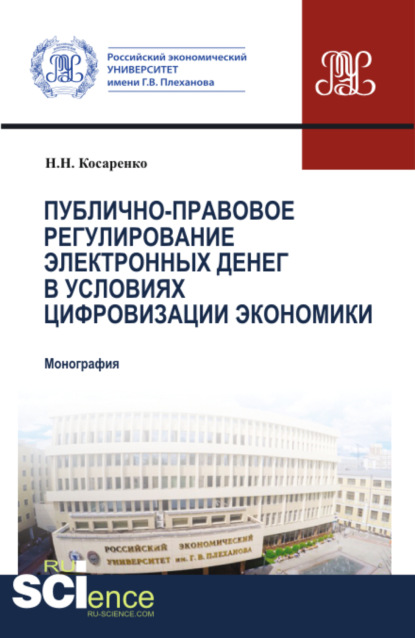 Скачать книгу Публично-правовое регулирование электронных денег в условиях цифровизации экономики. (Аспирантура, Бакалавриат, Магистратура). Монография.