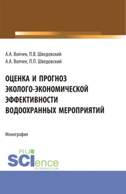 Скачать книгу Оценка и прогноз эколого-экономической эффективности водоохранных мероприятий. (Аспирантура, Бакалавриат, Магистратура). Монография.