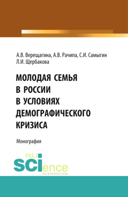 Скачать книгу Молодая семья в России в условиях демографического кризиса. (Аспирантура, Бакалавриат, Магистратура). Монография.