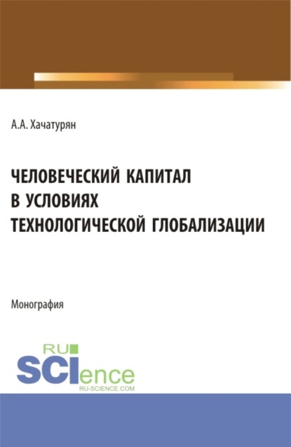 Скачать книгу Человеческий капитал в условиях технологической глобализации. (Аспирантура, Магистратура). Монография.