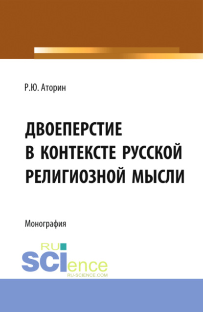 Скачать книгу Двоеперстие в контексте русской религиозной мысли. Историческое развитие богословско-философской мысли и полемической аргументации в контексте апологии формы совершения крестного знамения. (Аспирантура, Бакалавриат, Магистратура). Монография.