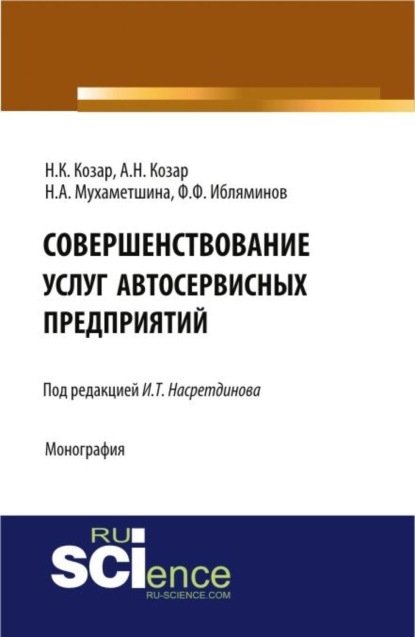 Скачать книгу Совершенствование услуг автосервисных предприятий. (Аспирантура, Бакалавриат). Монография.